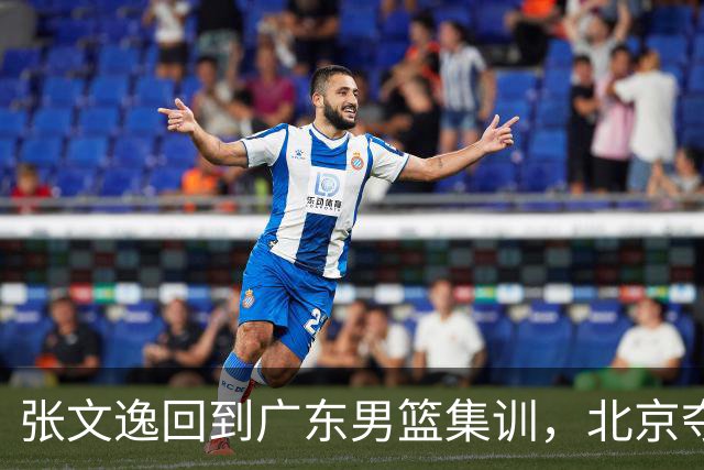张文逸回到广东男篮集训，北京夺冠功勋确定退役，上海欲续约弗格